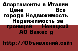 Апартаменты в Италии › Цена ­ 17 500 000 - Все города Недвижимость » Недвижимость за границей   . Ненецкий АО,Вижас д.